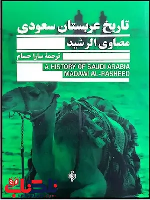تاریخ عربستان سعودی اثر مضاوی الرشید ترجمه سارا حسام