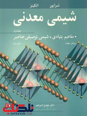 شیمی معدنی جلد اول شرایور اتکینز ترجمه امیرنصر شیمی معدنی جلد اول شرایور اتکینز ترجمه امیرنصر