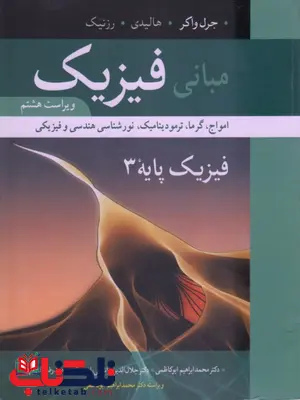 مبانی فیزیک هالیدی جلد سوم ترجمه ابوکاظمی و پاشایی راد مبانی فیزیک هالیدی جلد سوم ترجمه ابوکاظمی و پاشایی راد