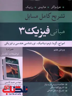 تشریح کامل مسایل مبانی فیزیک ، امواج ، گرما ، ترمودینامیک ، نورشناسی هندسی و فیزیکی ، ویراست هشتم (فیزیک پایه 3) تشریح کامل مسایل مبانی فیزیک ، امواج ، گرما ، ترمودینامیک ، نورشناسی هندسی و فیزیکی ، ویراست هشتم (فیزیک پایه 3)