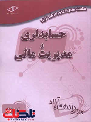 هفت سال کنکور ارشد آزاد حسابداری و مدیریت مالی ساد هفت سال کنکور ارشد آزاد حسابداری و مدیریت مالی ساد