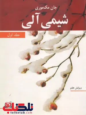 شیمی آلی 1 جان مک موری ترجمه عیسی یاوری شیمی آلی 1 جان مک موری ترجمه عیسی یاوری