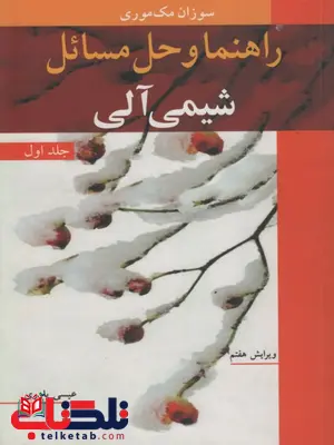 راهنما و حل مسائل شیمی آلی جلد 1 مک موری ترجمه عیسی یاوری راهنما و حل مسائل شیمی آلی جلد 1 مک موری ترجمه عیسی یاوری