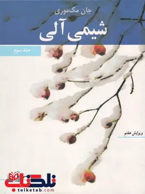 شیمی آلی جلد سوم مک موری ترجمه عیسی یاوری شیمی آلی جلد سوم مک موری ترجمه عیسی یاوری