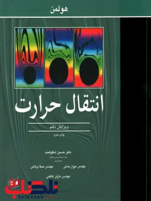 کتاب انتقال حرارت هولمن ترجمه شکوهمند کتاب انتقال حرارت هولمن ترجمه شکوهمند