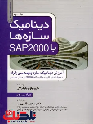 دینامیک سازه ها با SAP2000 ماریوپاز ترجمه دکتر محمدقاسم وتر دینامیک سازه ها با SAP2000 ماریوپاز ترجمه دکتر محمدقاسم وتر