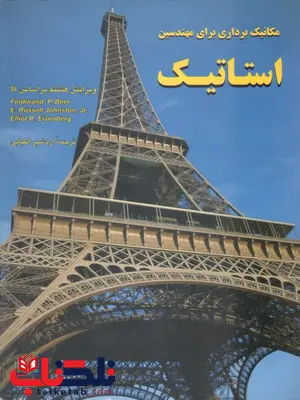 استاتیک بیر جانستون ترجمه اردشیر اطیابی استاتیک بیر جانستون ترجمه اردشیر اطیابی