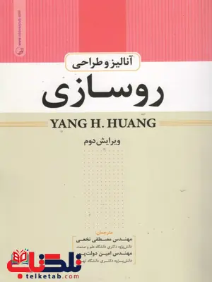 آنالیز و طراحی روسازی یانگ هوانگ ترجمه مصطفی نخعی آنالیز و طراحی روسازی یانگ هوانگ ترجمه مصطفی نخعی