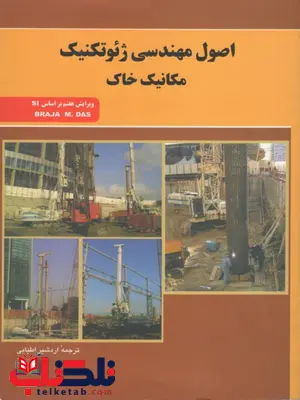 اصول مهندسی ژئوتکنیک مکانیک خاک داس ترجمه اردشیر اطیابی اصول مهندسی ژئوتکنیک مکانیک خاک داس ترجمه اردشیر اطیابی
