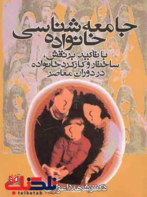 جامعه شناسی خانواده با تاکید برنقش ساختاروکارکرد خانواده اعزازی جامعه شناسی خانواده با تاکید برنقش ساختاروکارکرد خانواده اعزازی