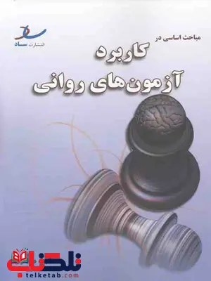 مباحث اساسی در کاربرد آزمون های روانی جواد خلعتبری ساد مباحث اساسی در کاربرد آزمون های روانی جواد خلعتبری ساد