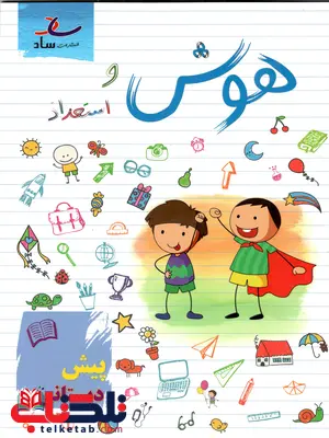 هوش و استعداد پیش دبستانی ساد هوش و استعداد پیش دبستانی ساد