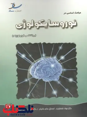 مباحث اساسی در نوروسایکولوژی خلعتبری انتشارات ساد مباحث اساسی در نوروسایکولوژی خلعتبری انتشارات ساد