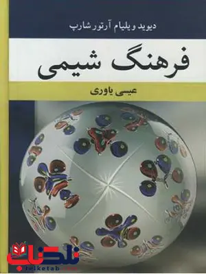فرهنگ شیمی شارپ ترجمه یاوری فرهنگ شیمی شارپ ترجمه یاوری
