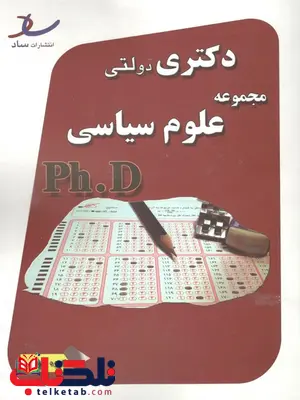 مجموعه سوالات رشته علوم سیاسی دکتری انتشارات ساد مجموعه سوالات رشته علوم سیاسی دکتری انتشارات ساد