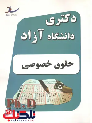 دکتری حقوق خصوصی انتشارات ساد دکتری حقوق خصوصی انتشارات ساد
