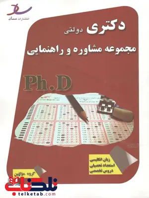 مجموعه سوالات رشته مشاوره دکتری انتشارات ساد مجموعه سوالات رشته مشاوره دکتری انتشارات ساد