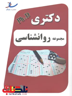 دکتری دولتی مجموعه روانشناسی ساد دکتری دولتی مجموعه روانشناسی ساد