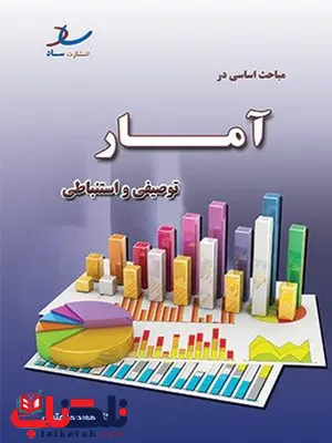 مباحث اساسی در آمار توصیفی و استنباطی خلعتبری انتشارات ساد مباحث اساسی در آمار توصیفی و استنباطی خلعتبری انتشارات ساد
