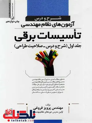 شرح و درس آزمون نظام مهندسی تاسیسات برقی جلد اول فروغی نشر نوآور شرح و درس آزمون نظام مهندسی تاسیسات برقی جلد اول فروغی نشر نوآور