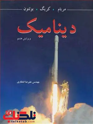 دینامیک مریام ترجمه علیرضا انتظاری دینامیک مریام ترجمه علیرضا انتظاری