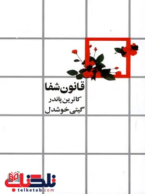 قانون شفا اثر کاترین پاندر ترجمه گیتی خوشدل قانون شفا اثر کاترین پاندر ترجمه گیتی خوشدل
