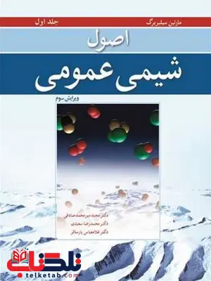 اصول شیمی عمومی سیلبربرگ جلد اول ترجمه محمد صادقی اصول شیمی عمومی سیلبربرگ جلد اول ترجمه محمد صادقی