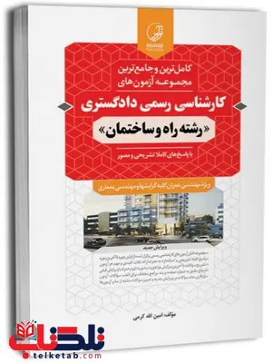 مجموعه آزمون های کارشناسی رسمی دادگستری رشته راه و ساختمان انتشارات نوآور مجموعه آزمون های کارشناسی رسمی دادگستری رشته راه و ساختمان انتشارات نوآور