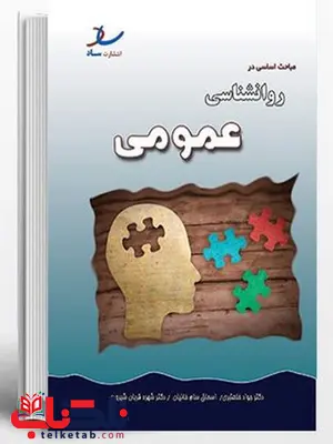 مباحث اساسی در روانشناسی عمومی ساد مباحث اساسی در روانشناسی عمومی ساد