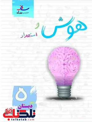 هوش و استعداد پنجم دبستان ساد هوش و استعداد پنجم دبستان ساد