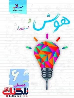 هوش و استعداد ششم دبستان ساد هوش و استعداد ششم دبستان ساد