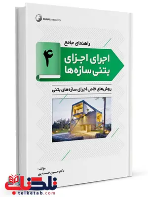 راهنمای جامع اجرای اجزای بتنی سازهها 4 حسین خمسه پور راهنمای جامع اجرای اجزای بتنی سازهها 4 حسین خمسه پور