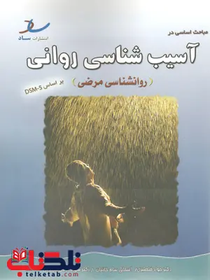 آسیب شناسی روانی ( روانشناسی مرضی ) جواد خلعتبری آسیب شناسی روانی ( روانشناسی مرضی ) جواد خلعتبری