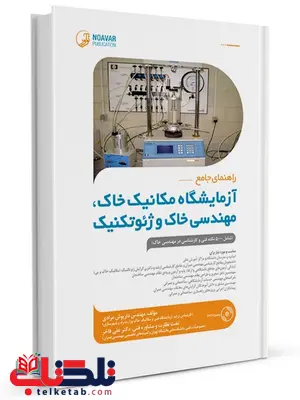 راهنمای جامع آزمایشگاه مکانیک خاک مهندسی خاک و ژئوتکنیک داریوش مرادی راهنمای جامع آزمایشگاه مکانیک خاک مهندسی خاک و ژئوتکنیک داریوش مرادی