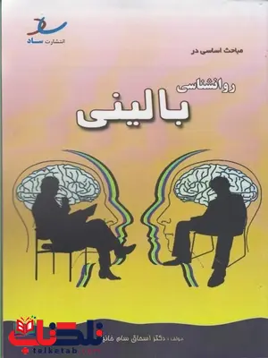 مباحث اساسی در روانشناسی بالینی سام خانیان انتشارات ساد مباحث اساسی در روانشناسی بالینی سام خانیان انتشارات ساد