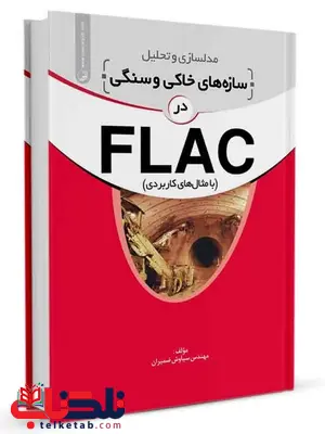 مدلسازی و تحلیل سازههای خاکی و سنگی در FLAC سیاوش ضمیران مدلسازی و تحلیل سازههای خاکی و سنگی در FLAC سیاوش ضمیران