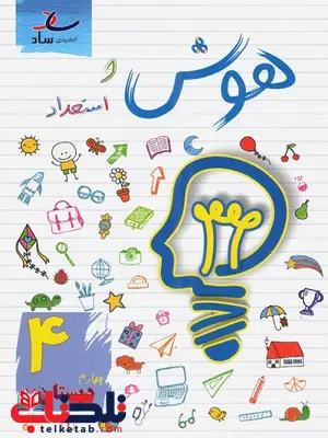 هوش و استعداد چهارم دبستان ساد هوش و استعداد چهارم دبستان ساد