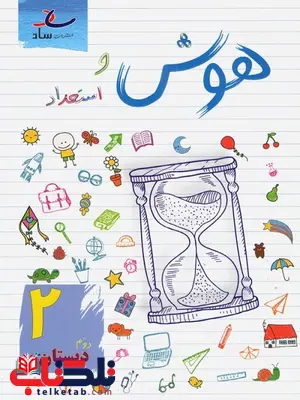 هوش و استعداد دوم دبستان ساد هوش و استعداد دوم دبستان ساد