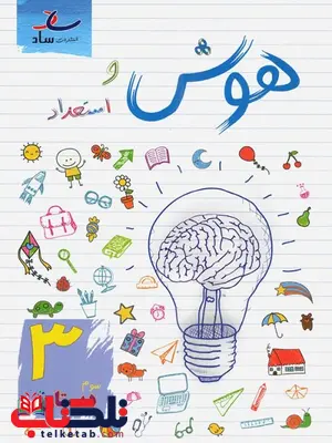 هوش و استعداد سوم دبستان ساد هوش و استعداد سوم دبستان ساد