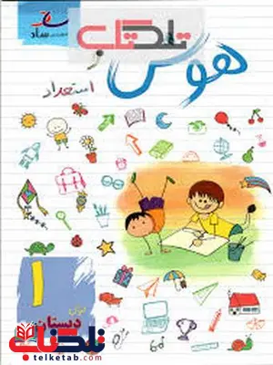 هوش و استعداد اول دبستان ساد هوش و استعداد اول دبستان ساد