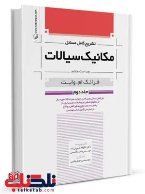 تشریح کامل مسائل مکانیک سیالات وایت جلد دوم تشریح کامل مسائل مکانیک سیالات وایت جلد دوم