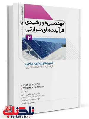 مهندسی خورشیدی فرآیندهای حرارتی جلد دوم مرتضی خلجی اسدی مهندسی خورشیدی فرآیندهای حرارتی جلد دوم مرتضی خلجی اسدی