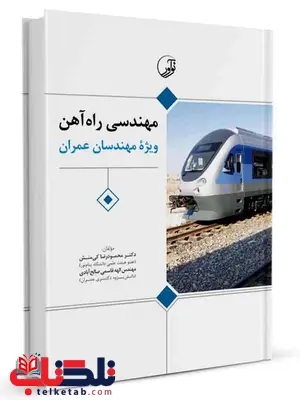 مهندسی راه آهن محمودرضا کی منش و الهه قاسمی مهندسی راه آهن محمودرضا کی منش و الهه قاسمی
