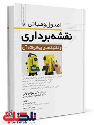 اصول و مبانی نقشه برداری امیر یزدیان و وحید رضا علی اصول و مبانی نقشه برداری امیر یزدیان و وحید رضا علی