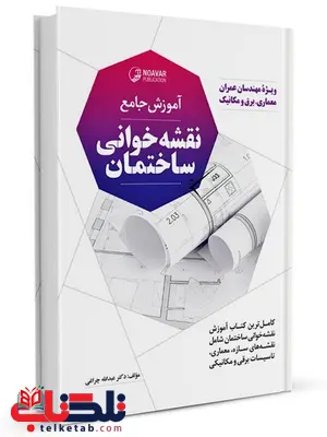 آموزش جامع نقشه خوانی ساختمان عبدالله چراغی آموزش جامع نقشه خوانی ساختمان عبدالله چراغی