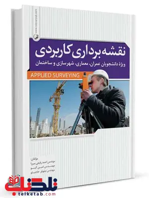 نقشه برداری کاربردی احمد رفیعی و امین گیو و نیلوفر حاجیلو نقشه برداری کاربردی احمد رفیعی و امین گیو و نیلوفر حاجیلو
