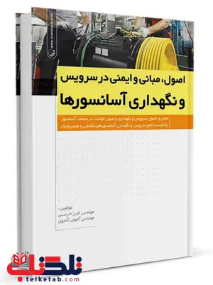 اصول مبانی و ایمنی در سرویس و نگهداری آسانسورها امیر خرمی و آنتونی آندون اصول مبانی و ایمنی در سرویس و نگهداری آسانسورها امیر خرمی و آنتونی آندون