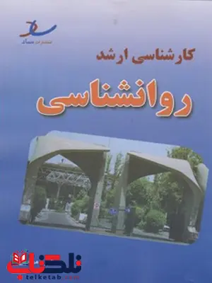 مجموعه سوالات کارشناسی ارشد روانشناسی انتشارات ساد مجموعه سوالات کارشناسی ارشد روانشناسی انتشارات ساد