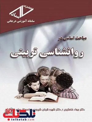 مباحث اساسی در روانشناسی تربیتی خلعتبری و سام خانیان انتشارات ساد مباحث اساسی در روانشناسی تربیتی خلعتبری و سام خانیان انتشارات ساد