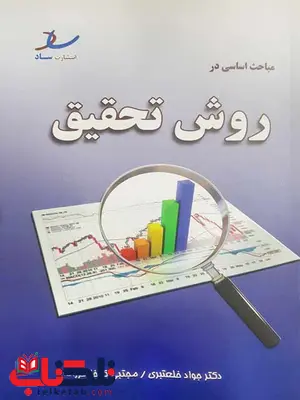 مباحث اساسی در روش تحقیق خلعتبری ساد مباحث اساسی در روش تحقیق خلعتبری ساد